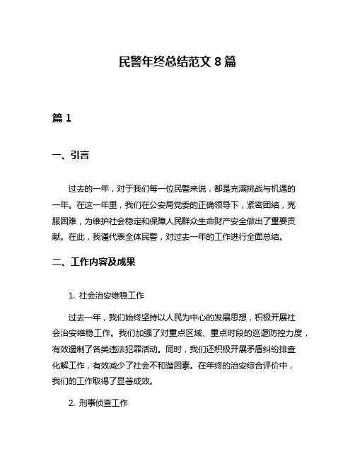 民警年终总结范文8篇