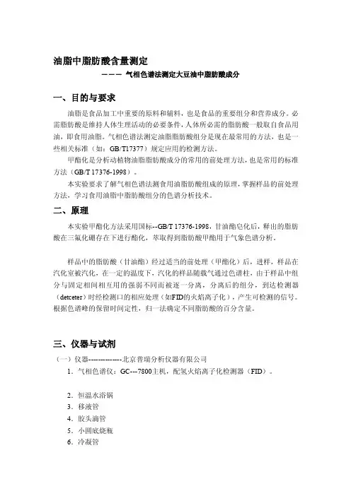 [整理版]气相色谱法测定大豆油中脂肪酸成份