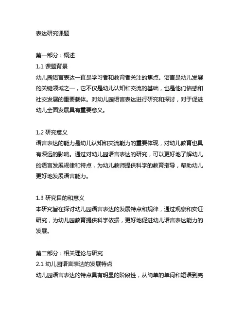 幼儿园语言表达研究课题 幼儿园语言