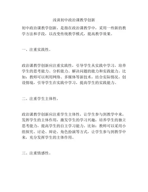 浅谈初中政治课教学创新
