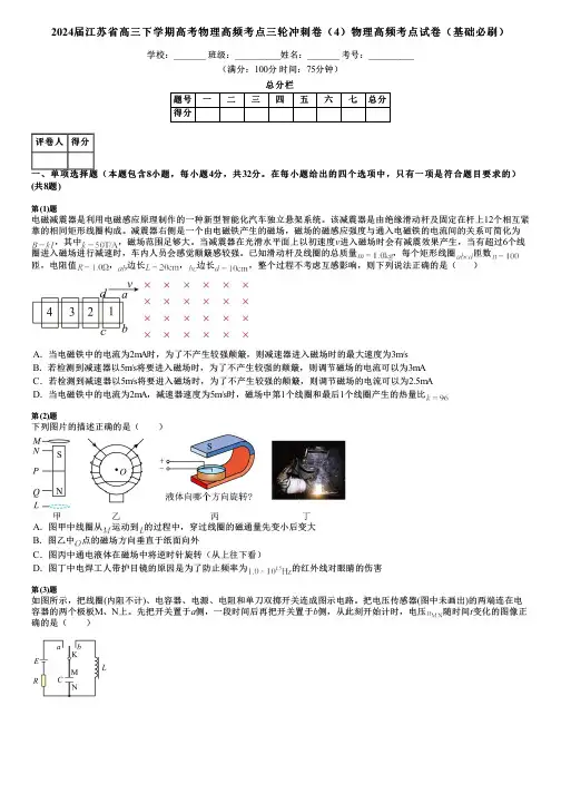 2024届江苏省高三下学期高考物理高频考点三轮冲刺卷(4)物理高频考点试卷(基础必刷)