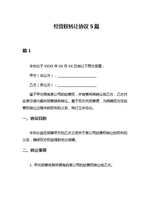 经营权转让协议5篇