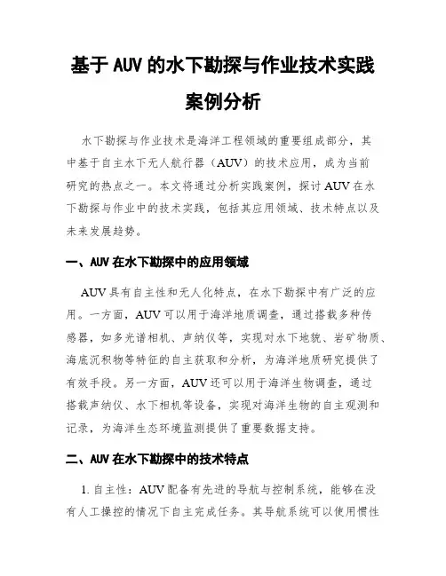 基于AUV的水下勘探与作业技术实践案例分析
