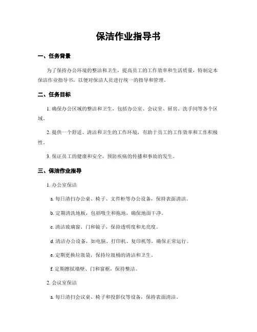 保洁作业指导书