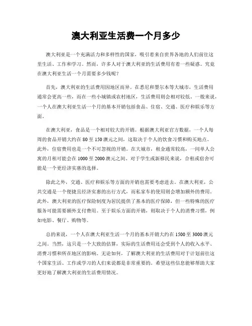 澳大利亚生活费一个月多少