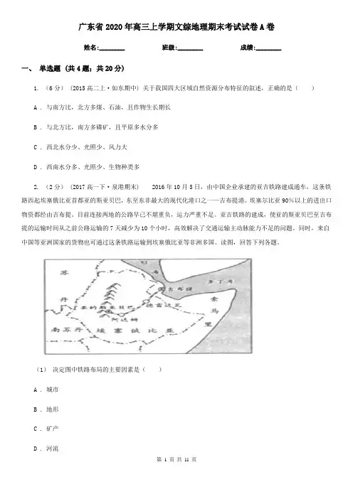 广东省2020年高三上学期文综地理期末考试试卷A卷