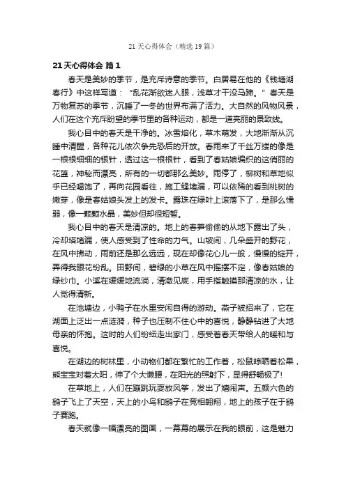 21天心得体会（精选19篇）