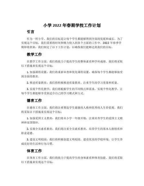 小学2022年春期学校工作计划