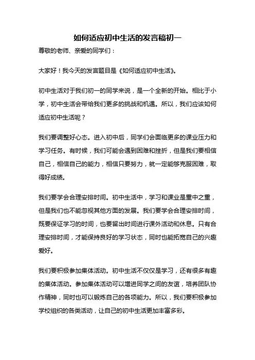 如何适应初中生活的发言稿初一