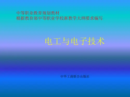 电工与电子技术(中职业教材)
