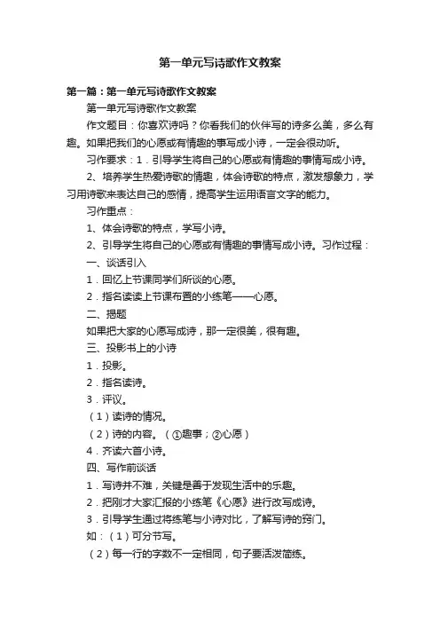第一单元写诗歌作文教案