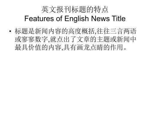 英文报刊标题的特点