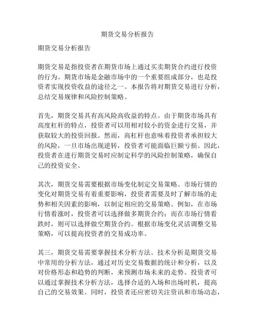 期货交易分析报告