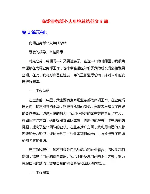 商场业务部个人年终总结范文5篇