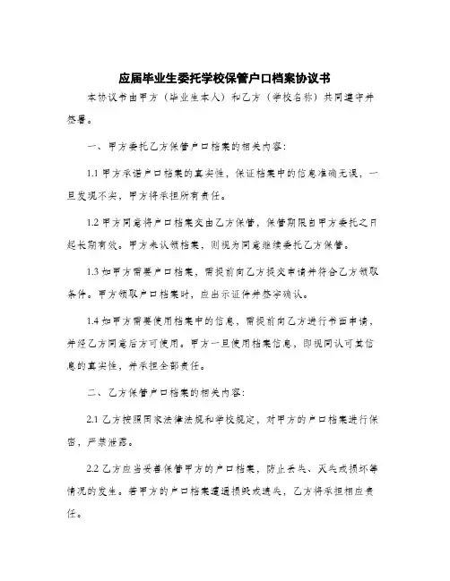 2024年应届毕业生委托学校保管户口档案协议书