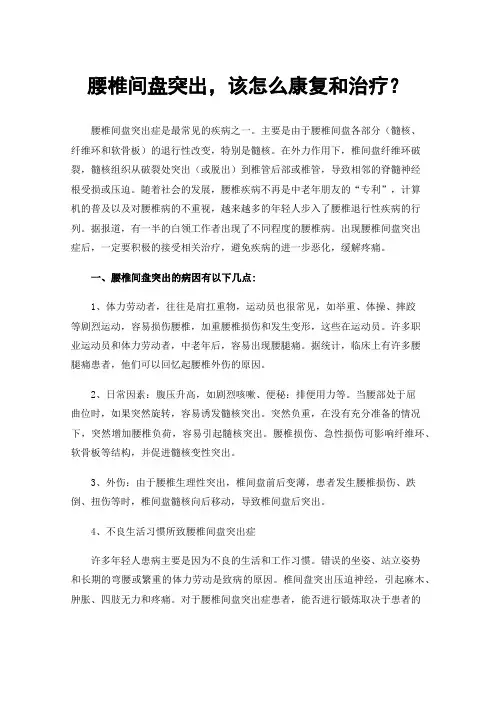 腰椎间盘突出，该怎么康复和治疗？