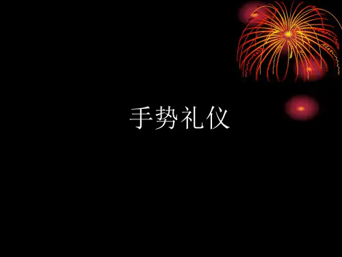 手势礼仪