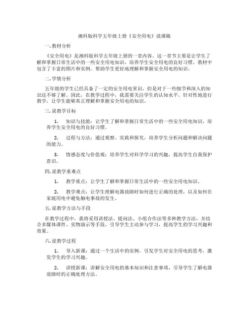 湘科版科学五年级上册《安全用电》说课稿