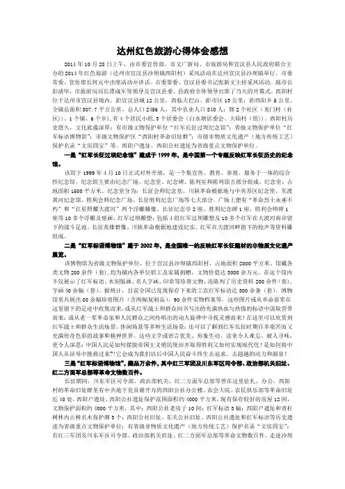 达州红色旅游心得体会感想