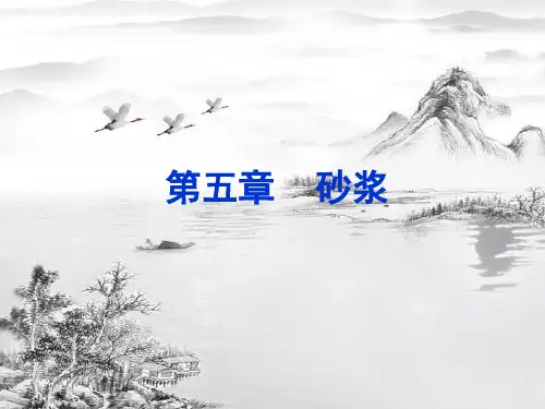第五章-砂浆ppt课件(全)