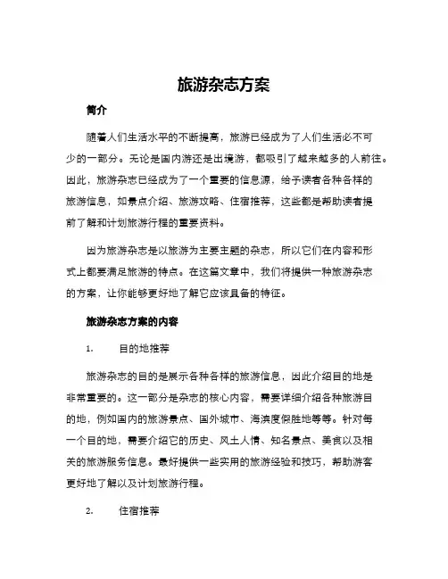 旅游杂志方案