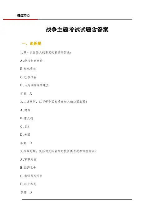 战争主题考试试题含答案