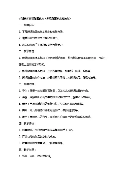 小班美术撕纸贴画教案撕纸贴画教案的策划