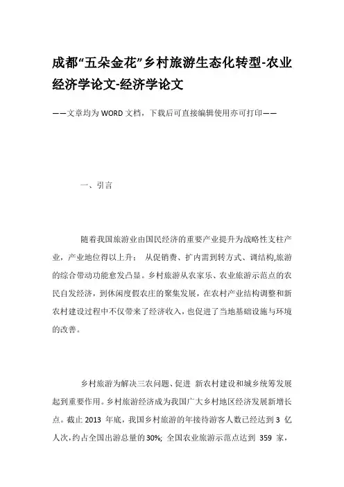 成都“五朵金花”乡村旅游生态化转型-农业经济学论文-经济学论文
