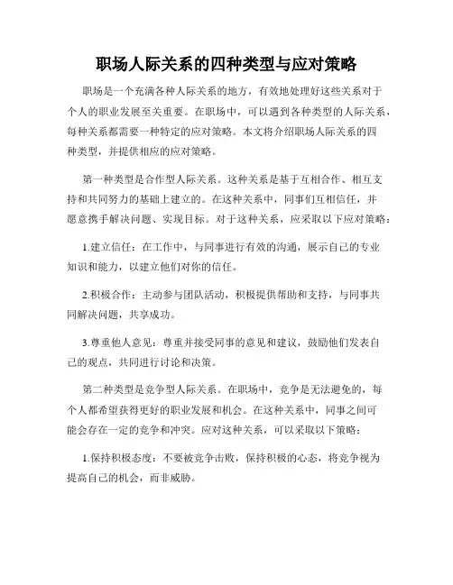 职场人际关系的四种类型与应对策略