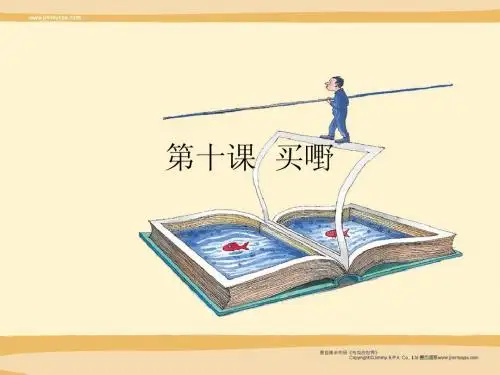 【粤语学习PPT】第十课