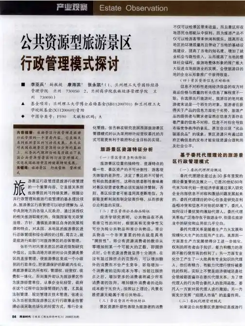 公共资源型旅游景区行政管理模式探讨