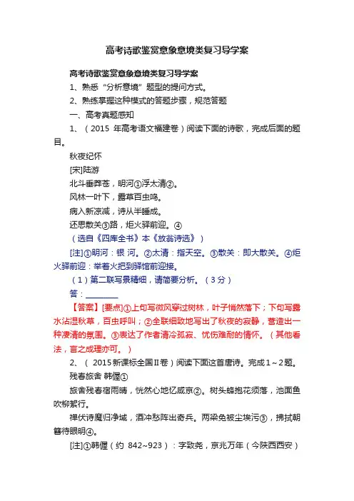 高考诗歌鉴赏意象意境类复习导学案