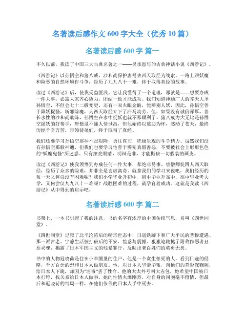 名著读后感作文600字大全(优秀10篇)