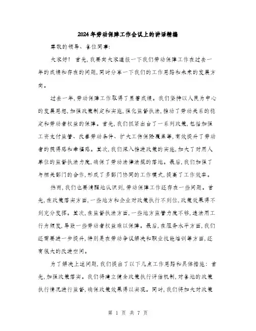 2024年劳动保障工作会议上的讲话精编(三篇)