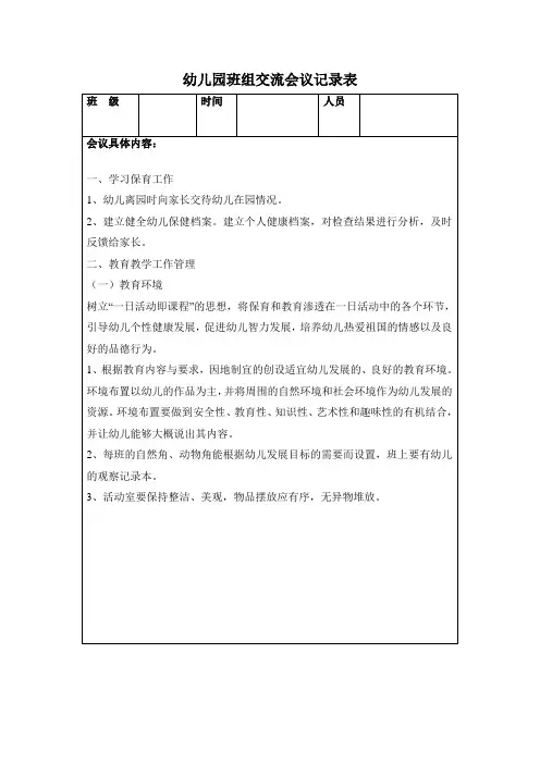 幼儿园班组交流会议记录表