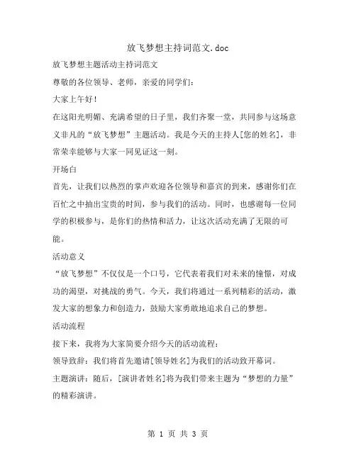 放飞梦想主持词范文