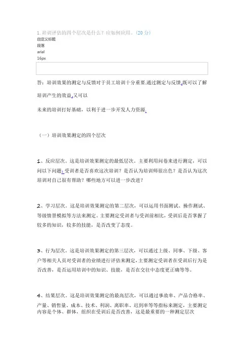 北京语言大学网络教育人员选拔与聘用管理期末考试复习题 期末考试试题及参考答案