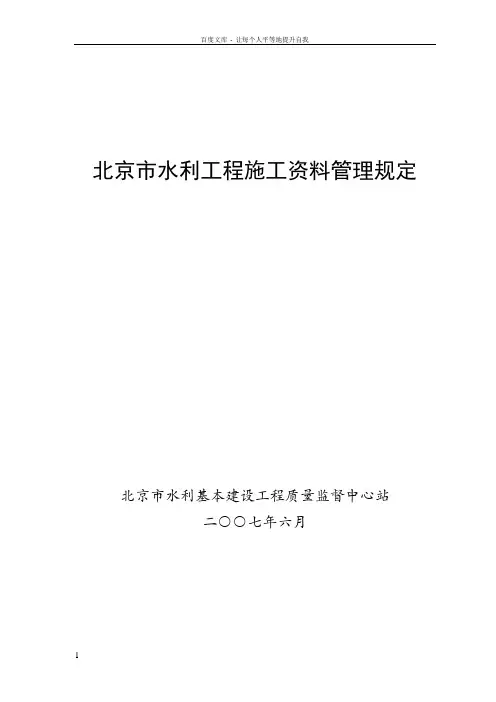 北京市水利工程施工资料管理规定