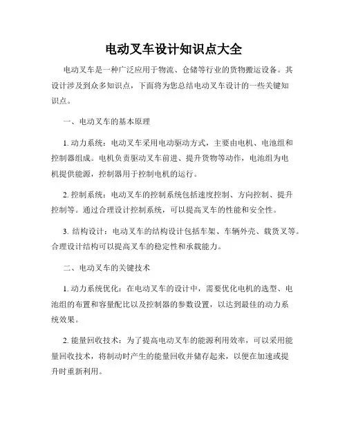 电动叉车设计知识点大全