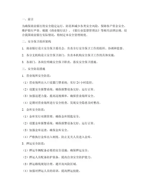 商业银行安全管理制度