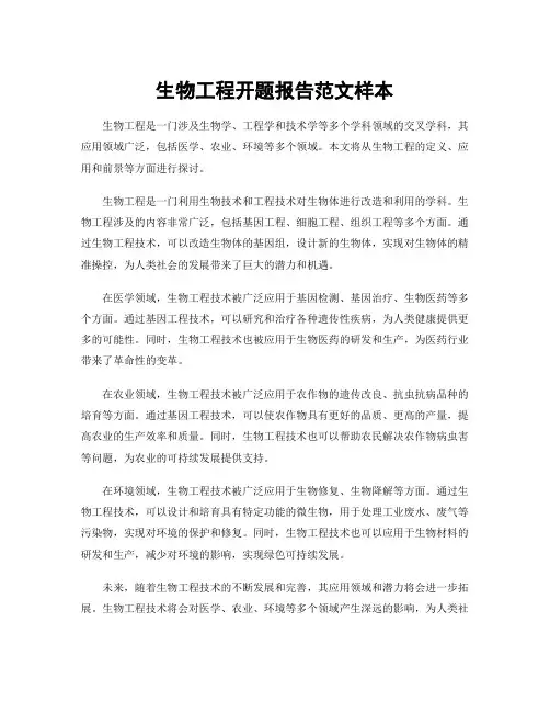生物工程开题报告范文样本