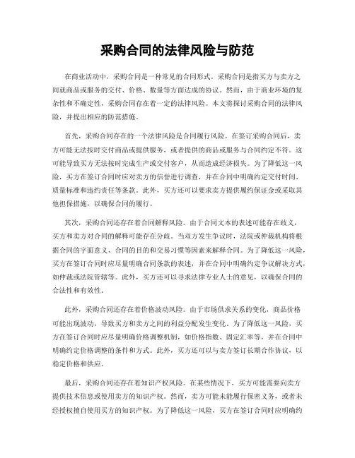 采购合同的法律风险与防范