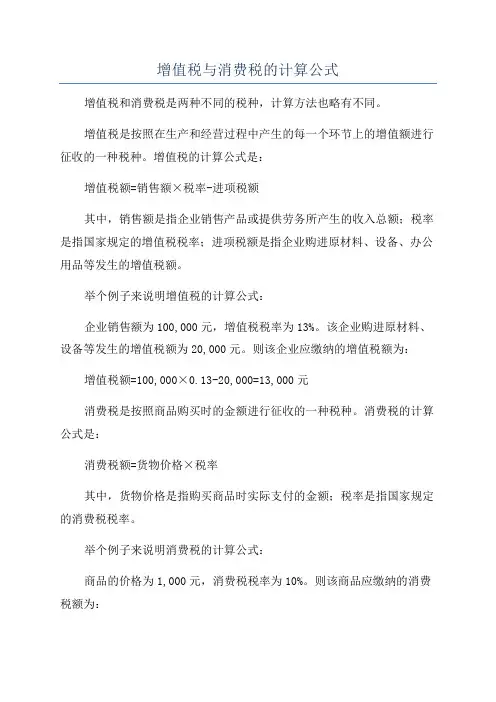增值税与消费税的计算公式