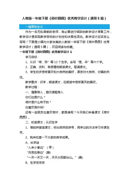 人教版一年级下册《荷叶圆圆》优秀教学设计（通用5篇）