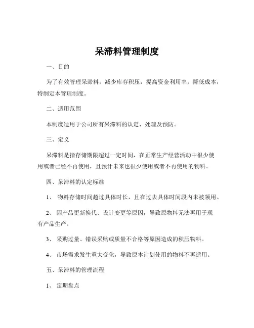 呆滞料管理制度