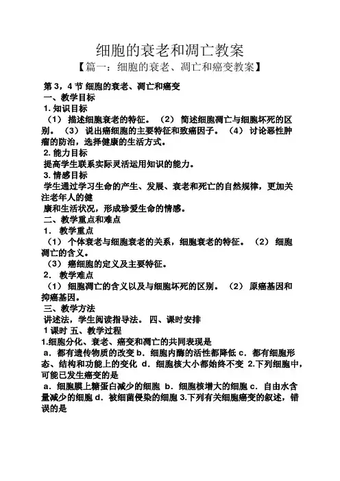 细胞的衰老和凋亡教案