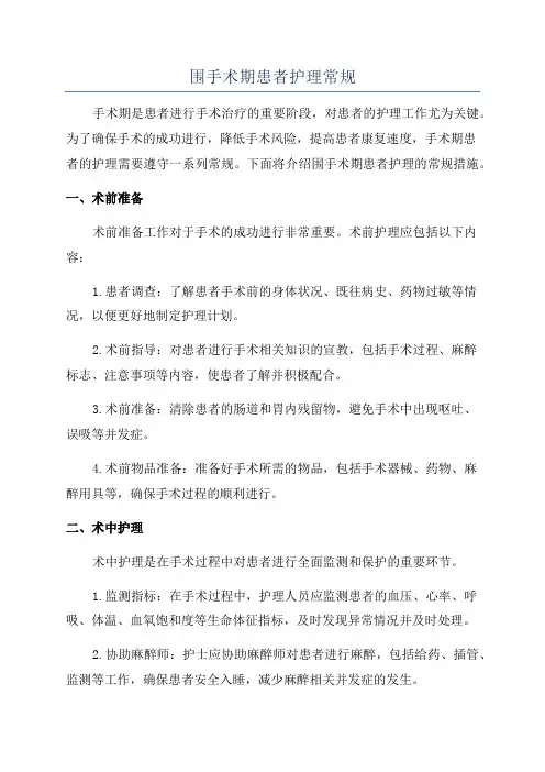 围手术期患者护理常规