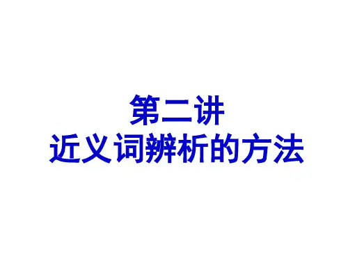【教学】近义词辨析的方法