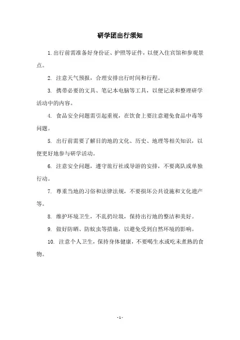 研学团出行须知