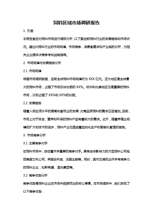 饲料区域市场调研报告